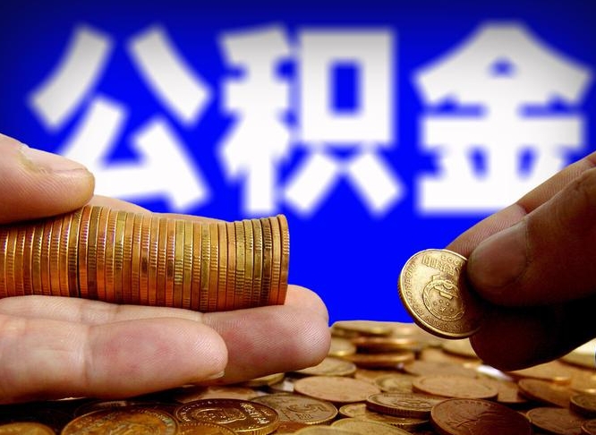 济南离开一个城市公积金可以全取出来吗（离开一座城市公积金）